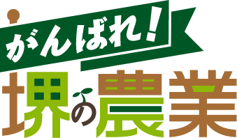 がんばれ堺の農業キャンペーン