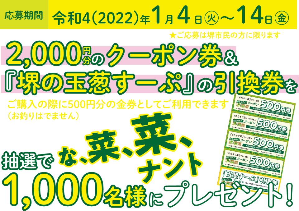 2000円分のクーポン券（玉葱すーぷの引換券付き）を抽選で1000名様にプレゼント。応募期間は令和４年１月４日から14日までです。