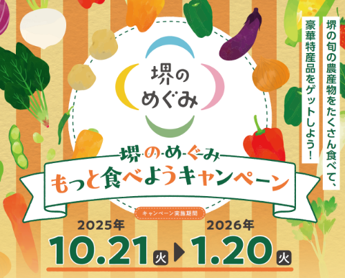 2025年10月21日から2026年1月20日まで　「堺のめぐみ」もっと食べようキャンペーン開催