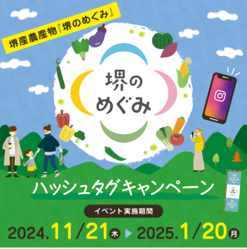 2023年11月23日から2024年1月22日まで　「堺のめぐみ」デジタルスタンプラリー開催