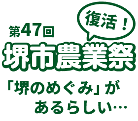 11月23日堺市農業祭開催