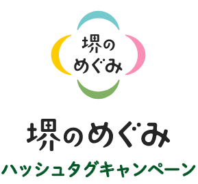 2024年11月21日から2025年1月20日まで　「堺のめぐみ」ハッシュタグキャンペーン