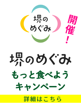 2025年10月21日から2026年1月20日まで 「堺のめぐみ」もっと食べようキャンペーン開催!